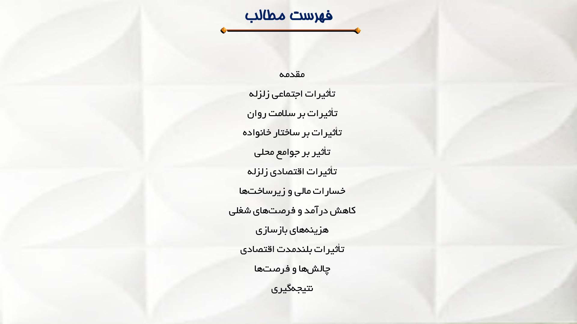 پاورپوینت در مورد تأثیرات اجتماعی و اقتصادی زلزله